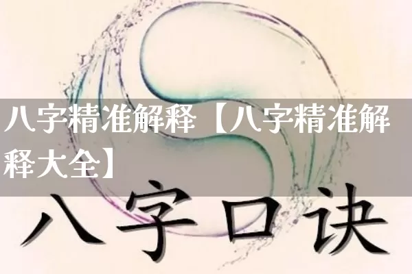 八字精准解释【八字精准解释大全】_https://www.dao-sheng-yuan.com_道源国学_第1张