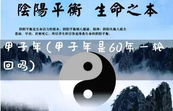 甲子年(甲子年是60年一轮回吗)_https://www.dao-sheng-yuan.com_起名_第1张