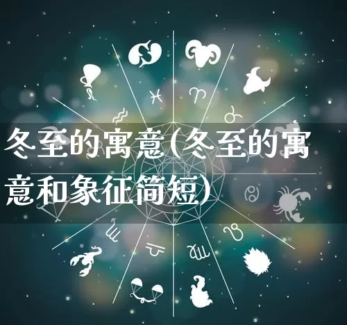 冬至的寓意(冬至的寓意和象征简短)_https://www.dao-sheng-yuan.com_周公解梦_第1张