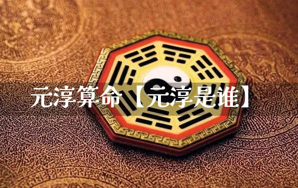 元淳算命【元淳是谁】_https://www.dao-sheng-yuan.com_算命_第1张