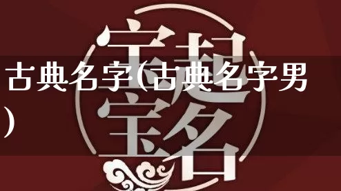 古典名字(古典名字男)_五行_第1张_道圣缘 古典名字(古典名字男)_https://www.dao-sheng-yuan.com_五行_第1张