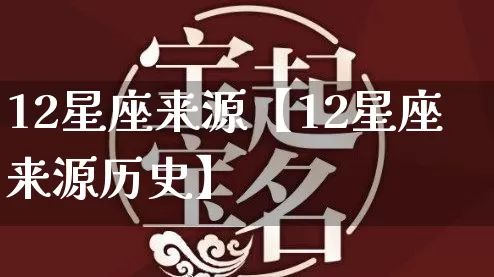 12星座来源【12星座来源历史】_https://www.dao-sheng-yuan.com_道源国学_第1张
