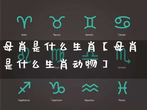 母肖是什么生肖【母肖是什么生肖动物】_https://www.dao-sheng-yuan.com_算命_第1张