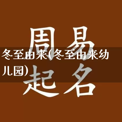 冬至由来(冬至由来幼儿园)_https://www.dao-sheng-yuan.com_算命_第1张