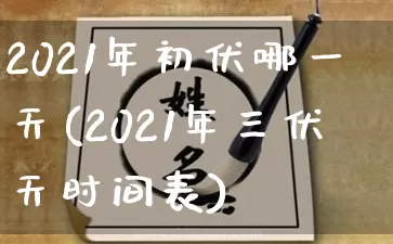 2021年初伏哪一天(2021年三伏天时间表)_https://www.dao-sheng-yuan.com_十二星座_第1张