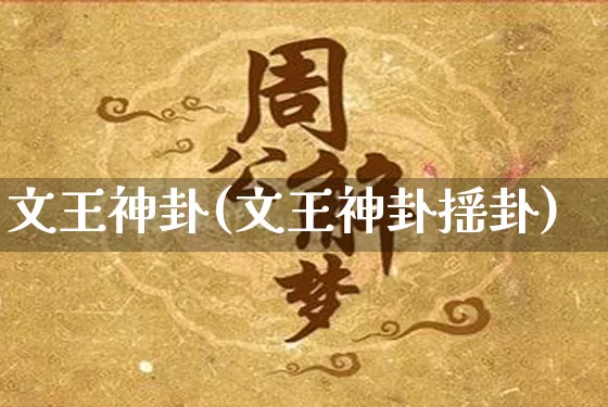 文王神卦(文王神卦摇卦)_道源国学_第1张_道圣缘 文王神卦(文王神卦摇卦)_https://www.dao-sheng-yuan.com_道源国学_第1张