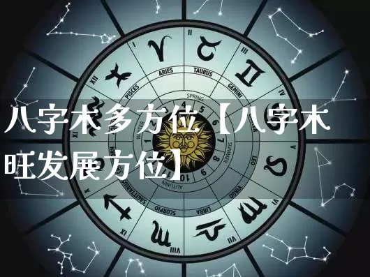 八字木多方位【八字木旺发展方位】_https://www.dao-sheng-yuan.com_五行_第1张