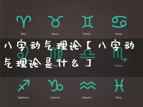 八字动气理论【八字动气理论是什么】_https://www.dao-sheng-yuan.com_八字_第1张