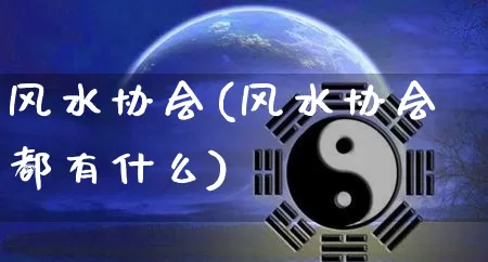 风水协会(风水协会都有什么)_https://www.dao-sheng-yuan.com_道源国学_第1张