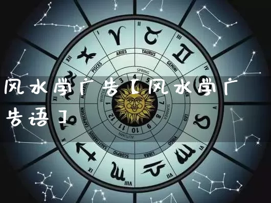 风水学广告【风水学广告语】_https://www.dao-sheng-yuan.com_五行_第1张