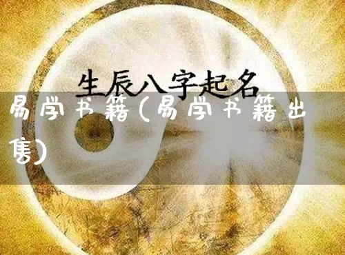 易学书籍(易学书籍出售)_https://www.dao-sheng-yuan.com_道源国学_第1张