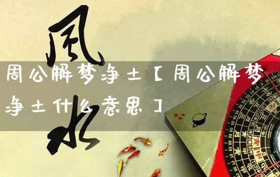 周公解梦净土【周公解梦净土什么意思】_https://www.dao-sheng-yuan.com_算命_第1张