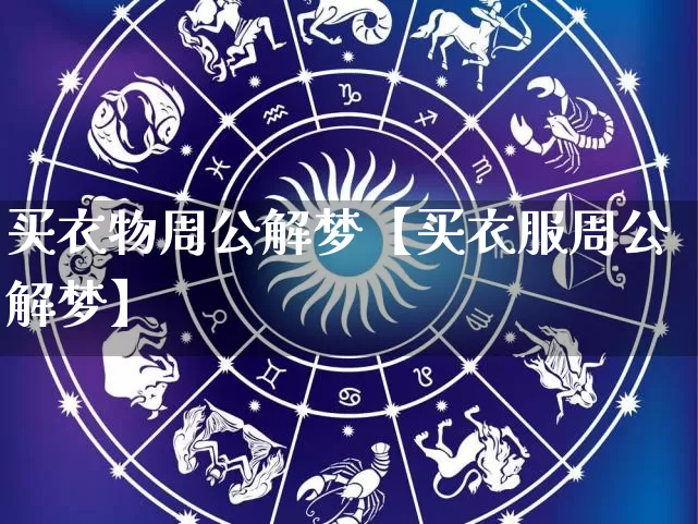 买衣物周公解梦【买衣服周公解梦】_https://www.dao-sheng-yuan.com_五行_第1张