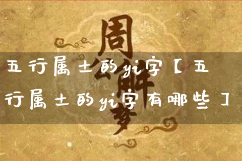 五行属土的yi字【五行属土的yi字有哪些】_https://www.dao-sheng-yuan.com_道源国学_第1张