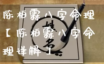 陈柏霖八字命理【陈柏霖八字命理详解】_https://www.dao-sheng-yuan.com_算命_第1张