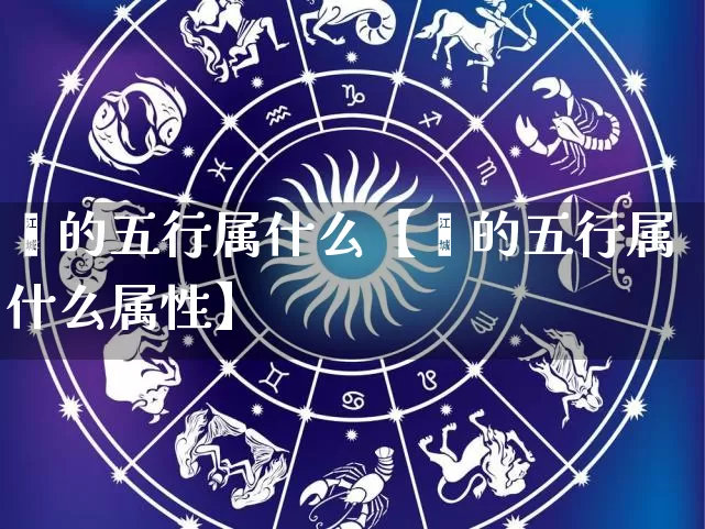 嵘的五行属什么【嵘的五行属什么属性】_https://www.dao-sheng-yuan.com_道源国学_第1张