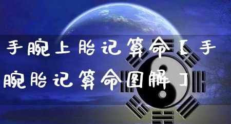 手腕上胎记算命【手腕胎记算命图解】_https://www.dao-sheng-yuan.com_起名_第1张