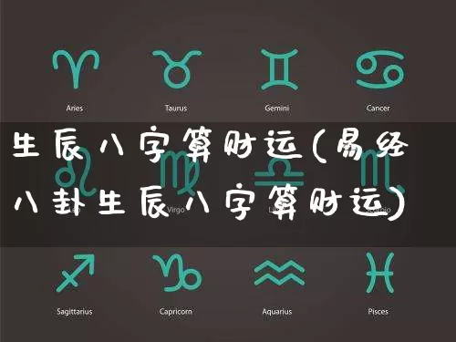 生辰八字算财运(易经八卦生辰八字算财运)_https://www.dao-sheng-yuan.com_算命_第1张