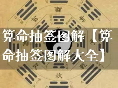 算命抽签图解【算命抽签图解大全】_https://www.dao-sheng-yuan.com_算命_第1张