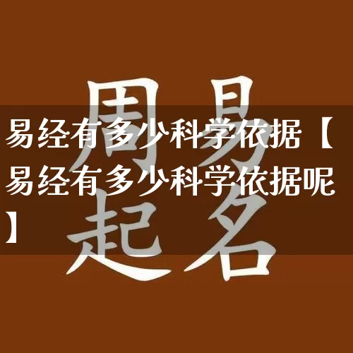 易经有多少科学依据【易经有多少科学依据呢】_https://www.dao-sheng-yuan.com_道源国学_第1张
