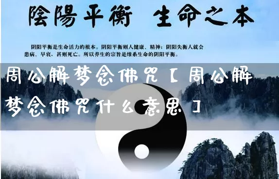 周公解梦念佛咒【周公解梦念佛咒什么意思】_https://www.dao-sheng-yuan.com_风水_第1张