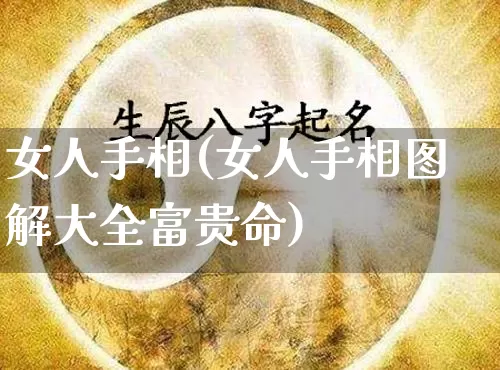 女人手相(女人手相图解大全富贵命)_https://www.dao-sheng-yuan.com_道源国学_第1张