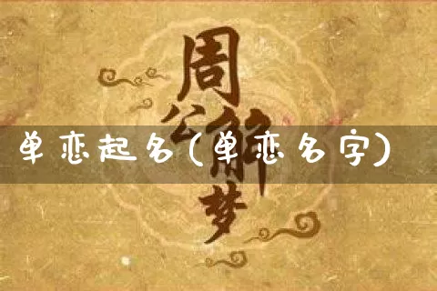 单恋起名(单恋名字)_https://www.dao-sheng-yuan.com_起名_第1张