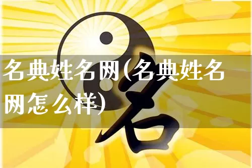 名典姓名网(名典姓名网怎么样)_https://www.dao-sheng-yuan.com_风水_第1张