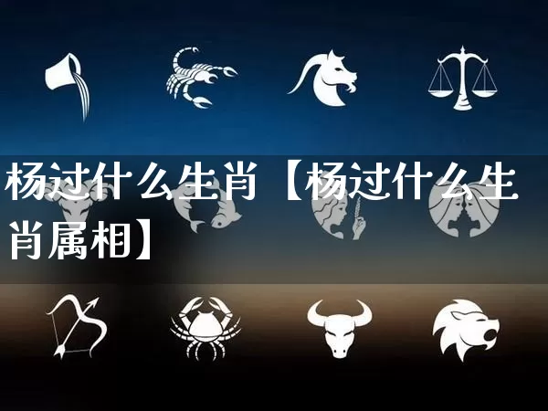 杨过什么生肖【杨过什么生肖属相】_https://www.dao-sheng-yuan.com_生肖属相_第1张