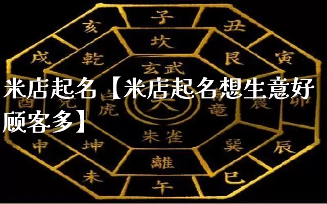 米店起名【米店起名想生意好顾客多】_https://www.dao-sheng-yuan.com_起名_第1张