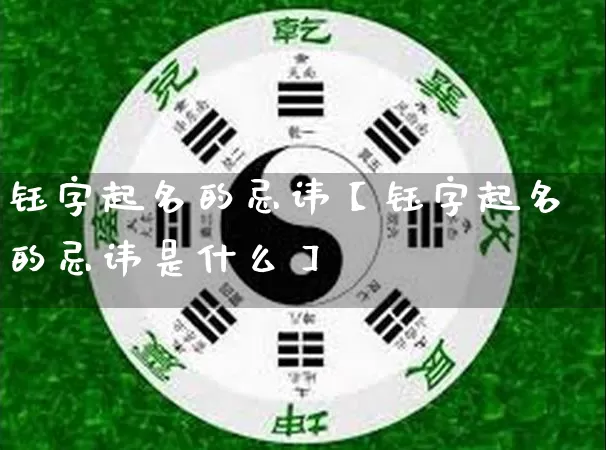 钰字起名的忌讳【钰字起名的忌讳是什么】_https://www.dao-sheng-yuan.com_易经_第1张
