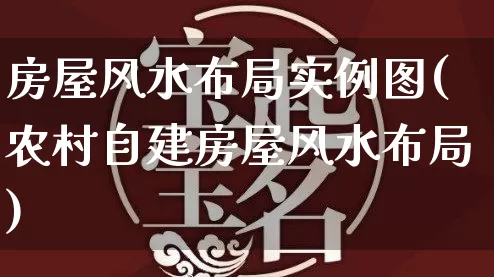 房屋风水布局实例图(农村自建房屋风水布局)_https://www.dao-sheng-yuan.com_风水_第1张