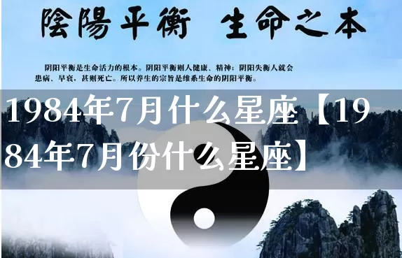 1984年7月什么星座【1984年7月份什么星座】_十二星座_第1张_道圣缘 1984年7月什么星座【1984年7月份什么星座】_https://www.dao-sheng-yuan.com_十二星座_第1张
