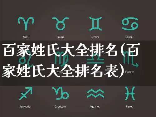 百家姓氏大全排名(百家姓氏大全排名表)_https://www.dao-sheng-yuan.com_风水_第1张