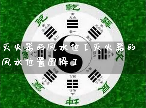 灭火器的风水位【灭火器的风水位置图解】_https://www.dao-sheng-yuan.com_周公解梦_第1张