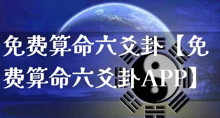 免费算命六爻卦【免费算命六爻卦APP】_https://www.dao-sheng-yuan.com_五行_第1张