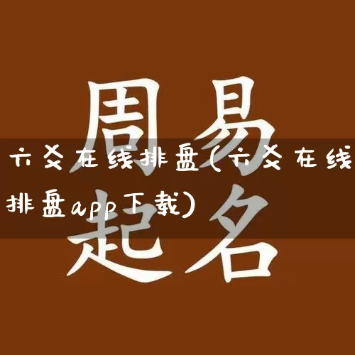 六爻在线排盘(六爻在线排盘app下载)_https://www.dao-sheng-yuan.com_五行_第1张