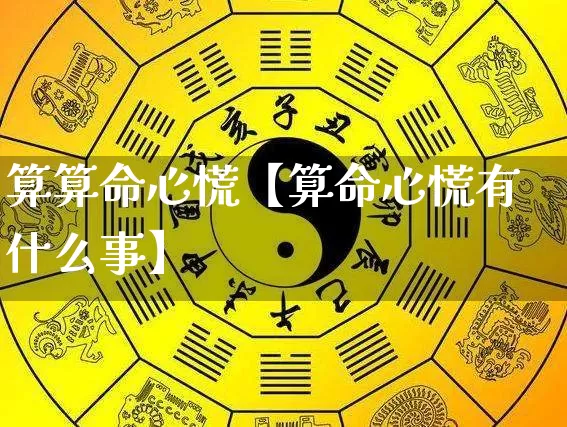 算算命心慌【算命心慌有什么事】_https://www.dao-sheng-yuan.com_五行_第1张