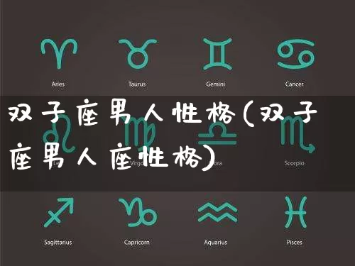 双子座男人性格(双子座男人座性格)_https://www.dao-sheng-yuan.com_五行_第1张