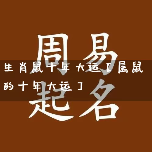 生肖鼠十年大运【属鼠的十年大运】_https://www.dao-sheng-yuan.com_五行_第1张