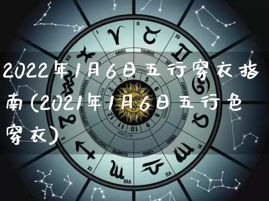 2022年1月6日五行穿衣指南(2021年1月6日五行色穿衣)_易经_第1张_道圣缘 2022年1月6日五行穿衣指南(2021年1月6日五行色穿衣)_https://www.dao-sheng-yuan.com_易经_第1张