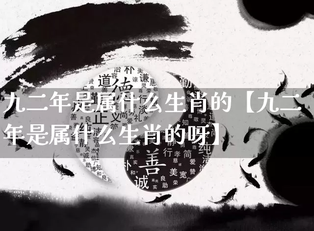 九二年是属什么生肖的【九二年是属什么生肖的呀】_https://www.dao-sheng-yuan.com_风水_第1张