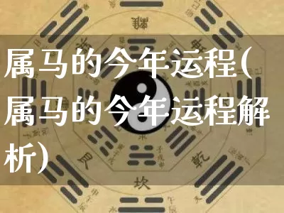属马的今年运程(属马的今年运程解析)_https://www.dao-sheng-yuan.com_五行_第1张