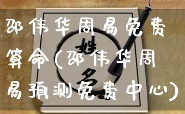 邵伟华周易免费算命(邵伟华周易预测免费中心)_https://www.dao-sheng-yuan.com_十二星座_第1张