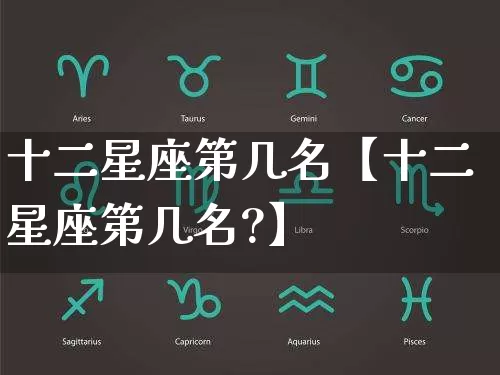 十二星座第几名【十二星座第几名?】_道源国学_第1张_道圣缘 十二星座第几名【十二星座第几名?】_https://www.dao-sheng-yuan.com_道源国学_第1张