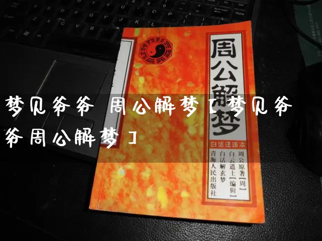 梦见爷爷 周公解梦【梦见爷爷周公解梦】_https://www.dao-sheng-yuan.com_风水_第1张
