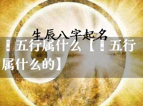 荺五行属什么【荺五行属什么的】_https://www.dao-sheng-yuan.com_五行_第1张