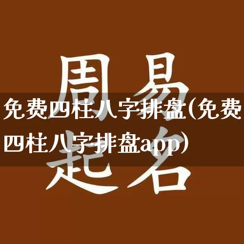 免费四柱八字排盘(免费四柱八字排盘app)_https://www.dao-sheng-yuan.com_五行_第1张
