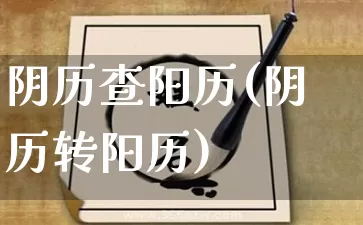 阴历查阳历(阴历转阳历)_https://www.dao-sheng-yuan.com_五行_第1张