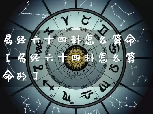 易经六十四卦怎么算命【易经六十四卦怎么算命的】_https://www.dao-sheng-yuan.com_五行_第1张